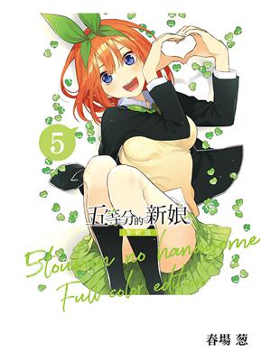 五等分的新娘 全彩版（5）