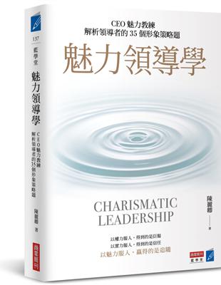 魅力領導學 : CEO魅力教練解析領導者的35道形象改造題 = Charismatic leadership / 
