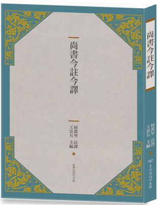 尚書今註今譯 | 拾書所