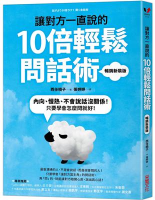 讓對方一直說的10倍輕鬆問話術：內向、慢熱、不會說話沒關係！只要學會怎麼問就好！【暢銷新裝版】 | 拾書所