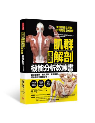 重訓肌群解剖 機能分析教練書 :鍛鍊全體幹,有效塑形、避免傷害,增強肌耐力與爆發力! /馬克.維拉(Mark Vella)著 ; 吳欣穎譯