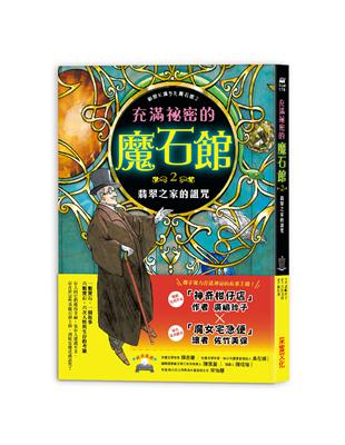 充滿祕密的魔石館（2）：翡翠之家的詛咒