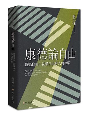 康德論自由：道德自由、法權自由與人的尊嚴