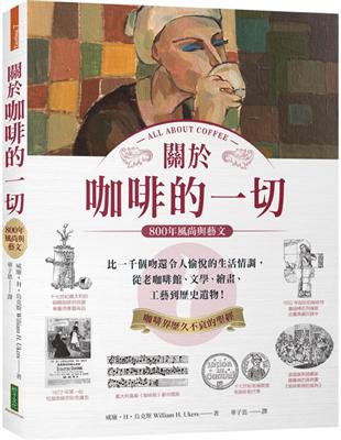 關於咖啡的一切•800年風尚與藝文：比一千個吻還令人愉悅的生活情調，從老咖啡館、文學、繪畫、工藝到歷史遺物！ | 拾書所