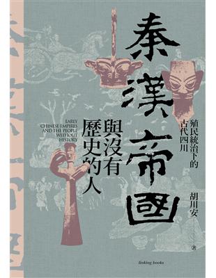 秦漢帝國與沒有歷史的人：殖民統治下的古代四川 | 拾書所