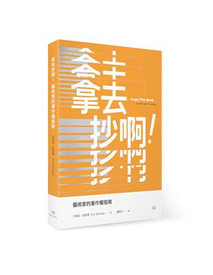 拿去抄啊！—藝術家的著作權指南 | 拾書所