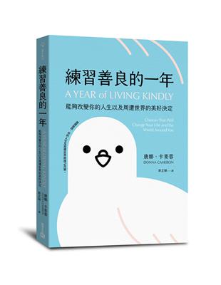 練習善良的一年︰能夠改變你的人生以及周遭世界的美好決定 | 拾書所