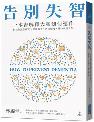 告別失智 : 一本書解釋大腦如何運作 以及你該怎麼吃、怎...