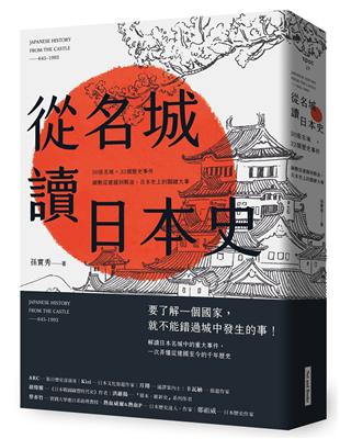 從名城讀日本史︰30座名城 × 32個歷史事件，細數從建國到戰後，日本史上的關鍵大事 | 拾書所