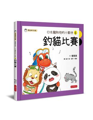 口水龍和他的小夥伴6：釣貓比賽 | 拾書所