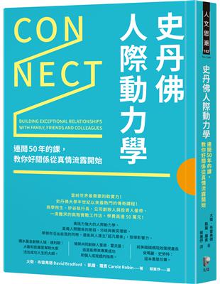 史丹佛人際動力學：連開50年的課，教你好關係從真情流露開始 | 拾書所