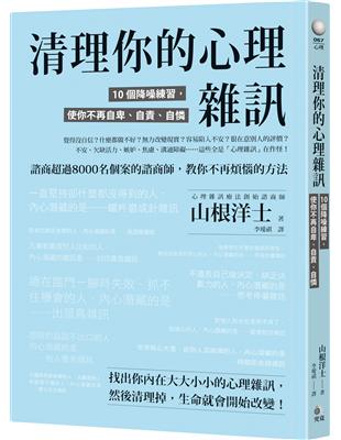 清理你的心理雜訊：10個降噪練習，使你不再自卑、自責、自憐 | 拾書所