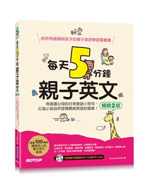 每天5分鐘親子英文(暢銷2版)：用美國父母的日常會話小短句，打造小孩自然習慣聽說英語的環境(QR Code+CD) | 拾書所