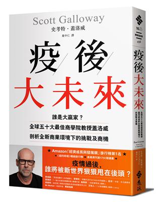 疫後大未來：誰是大贏家？全球五十大最佳商學院教授蓋洛威剖析全新商業環境下的挑戰及商機 | 拾書所