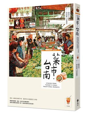 菜市．台南 | 拾書所