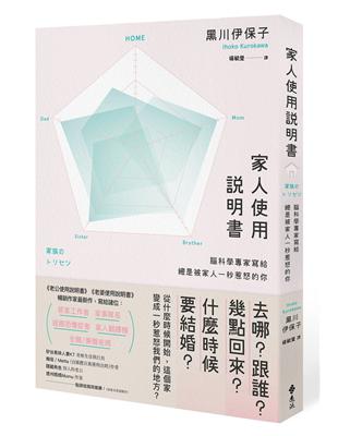 家人使用說明書 : 腦科學專家寫給總是被家人一秒惹怒的你...