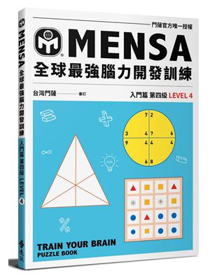 MENSA全球最強腦力開發訓練：門薩官方唯一授權（入門篇第四級）