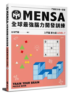 MENSA全球最強腦力開發訓練：門薩官方唯一授權（入門篇第七級）