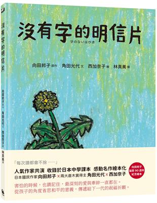 沒有字的明信片（日本國民作家向田邦子名篇繪本化） | 拾書所