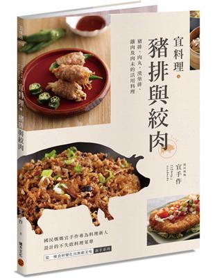 宜料理．豬排與絞肉：豬排、肉丸、漢堡排、鑲肉及肉末的活用料理 | 拾書所