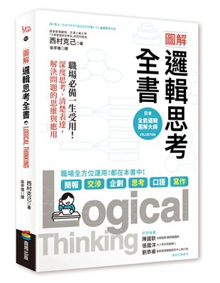 圖解 邏輯思考全書：職場必備一生受用！深度思考、清楚表達，解決問題的思維與應用 | 拾書所