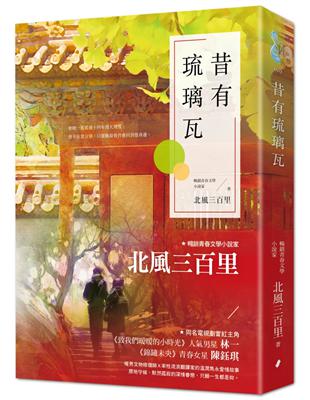 昔有琉璃瓦（同名電視劇《昔有琉璃瓦》原著小說）