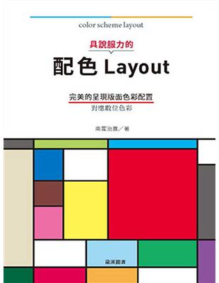 具說服力的配色Layout：完美的呈現版面色彩配置 | 拾書所