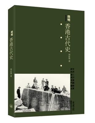 簡明香港古代史 | 拾書所