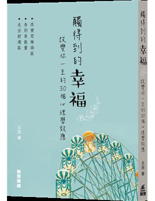 觸得到的幸福：改變你一生的30個心理學效應 | 拾書所