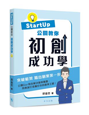 Startup公關教你 初創成功學 | 拾書所