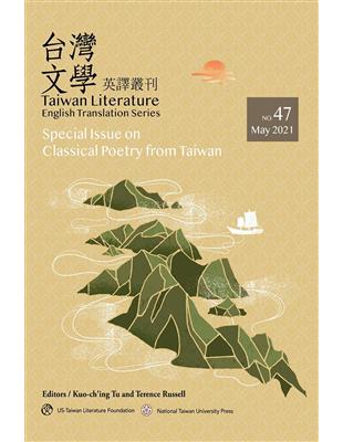 台灣文學英譯叢刊（No. 47）：台灣古典詩歌專輯 | 拾書所