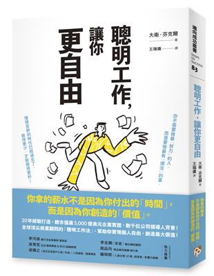 聰明工作，讓你更自由：20年經驗打造，總市值逾5000億美元企業實證，數千位公司領導人背書！全球頂尖商業顧問的「聰明工作法」，幫助你實現個人自由，創造最大價值！ | 拾書所