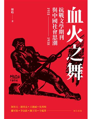 血火之舞：抗戰文學期刊與中國社會思潮（1931-1938） | 拾書所