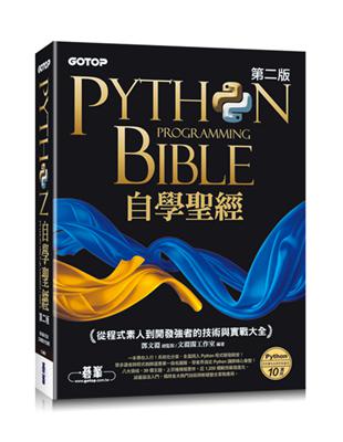 Python自學聖經(第二版)：從程式素人到開發強者的技術與實戰大全(附影音/範例程式) | 拾書所