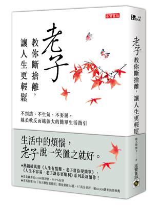 老子教你斷捨離，讓人生更輕鬆：不糾結、不生氣、不委屈，越柔軟反而越強大的簡單生活指引 | 拾書所