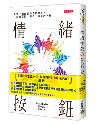 情緒按鈕：告別一觸即發的情緒地雷，脫離悲傷、憤怒、恐懼的掌控 | 拾書所