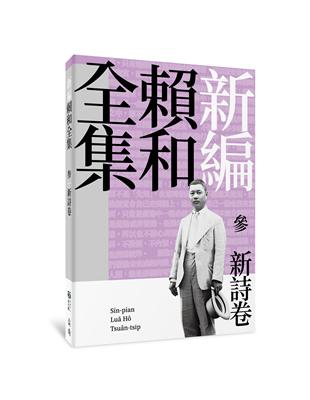 新編賴和全集：參．新詩卷