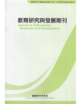 教育研究與發展期刊第16卷4期(109年冬季刊) | 拾書所