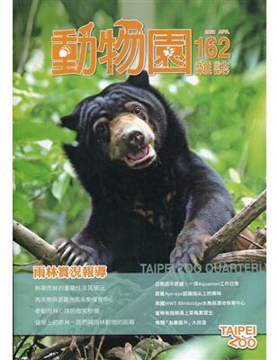 動物園雜誌162期-雨林實況報導 | 拾書所