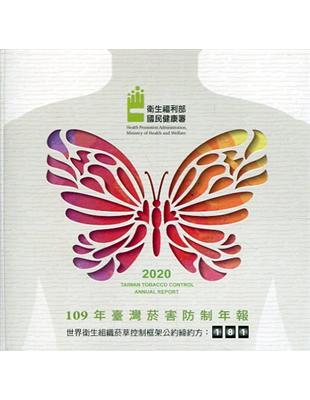 2020年臺灣菸害防制年報-光碟