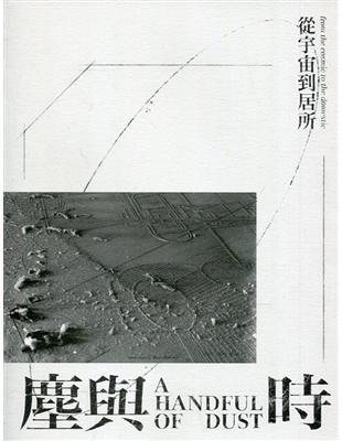 塵與時:從宇宙到居所 | 拾書所