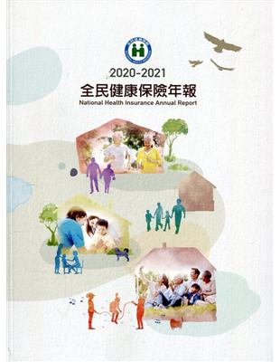 2020-2021全民健康保險年報 | 拾書所