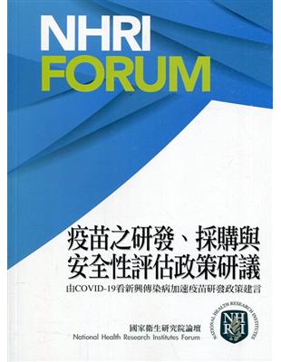 疫苗之研發、採購與安全性評估政策研議: 由COVID-19看新興傳染病加速疫苗研發政策建言