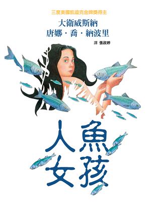 人魚女孩（圓背精裝版） | 拾書所