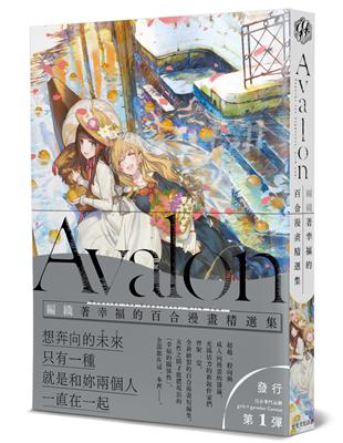 Avalon：編織著幸福的百合漫畫精選集