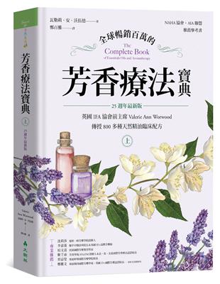 全球暢銷百萬的芳香療法寶典（上冊） ：英國IFA協會前主席Valerie Ann Worwood傳授800多種天然精油臨床配方【25週年最新版】 | 拾書所