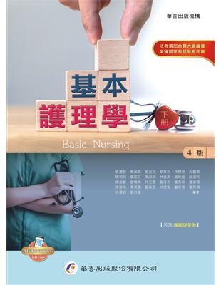 基本護理學.Basic nursing /,下冊