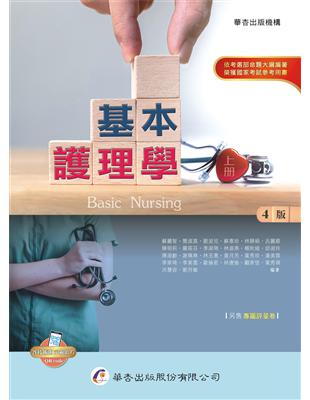 基本護理學.Basic nursing /,上冊