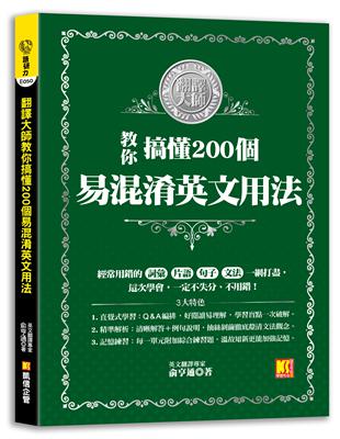 翻譯大師教你搞懂200個易混淆英文用法 | 拾書所