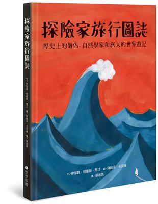 探險家旅行圖誌：歷史上的僧侶、自然學家和旅人的世界遊記